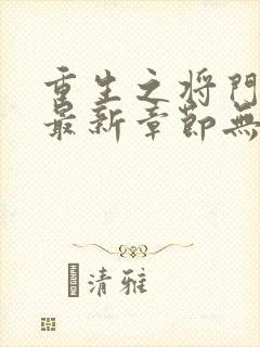 重生之将门毒后最新章节无弹窗免费阅读封面