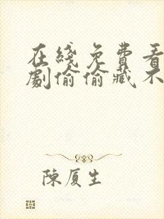 在线免费看电视剧偷偷藏不住