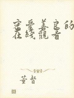 密爱善良的嫂子在线观看