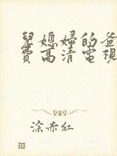 儿媳妇的爸爸免费高清电视剧在线观看