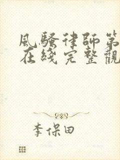 风骚律师第一季在线完整观看封面