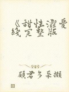 《甜性涩爱》在线完整版