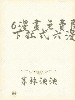 6漫画免费阅读下拉式六漫画封面