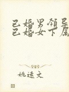 已婚男领导爱上已婚女下属如何办