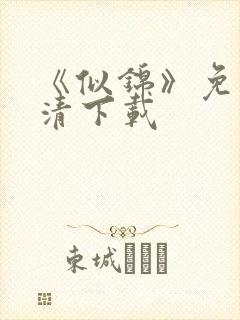 《似锦》免费高清下载