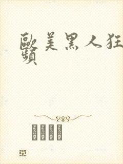 欧美黑人狂操视频