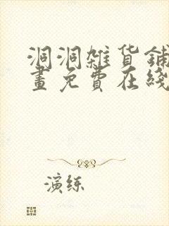 洞洞杂货铺漫画画免费在线看