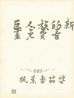 巨人族的新娘漫画免费看封面