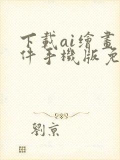 下载ai绘画软件手机版免费封面
