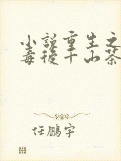 小说重生之将门毒后千山茶客完全版