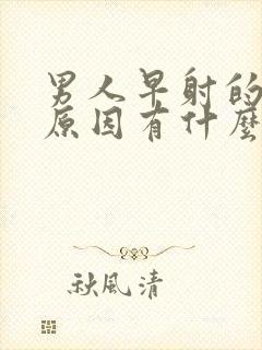 男人早射的主要原因有什么