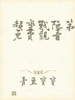 超变战陀第1季免费观看