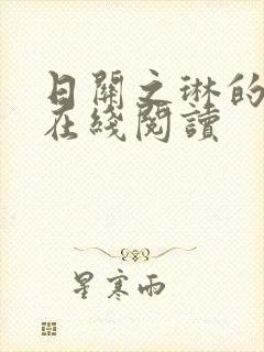 日关之琳的小说在线阅读