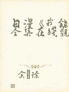 日漫《我能行》全集在线观看免费