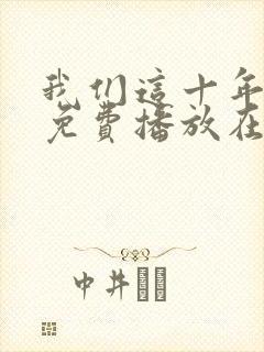 我们这十年全集免费播放在线观看
