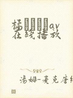 橘メアリーav在线播放