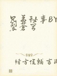 兄弟秘事BY帅裂苍穹封面