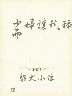 少妇让我舔她下面