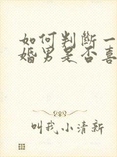 如何判断一个已婚男是否喜欢你