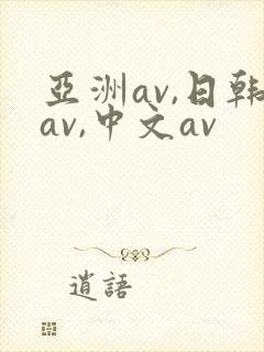 亚洲av,日韩av,中文av封面