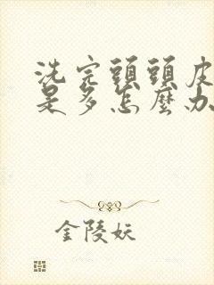 洗完头头皮屑还是多怎么办