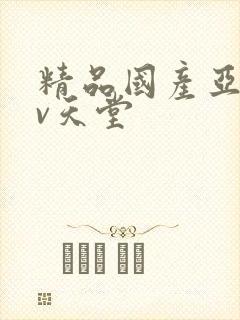 精品国产亚洲av天堂