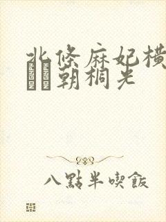 北条麻妃横山みれい朝桐光