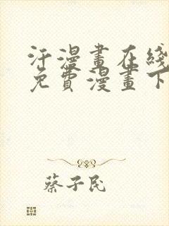 汗漫画在线观看免费漫画下拉式