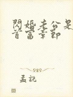 闪婚老公是千亿首富章节