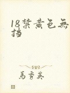 18禁黄色无遮挡