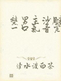 双男主沙雕动画一口气看完超长版封面