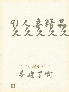 91人妻精品久久久久久久久久久久久