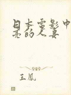 日本电影中出漂亮的人妻