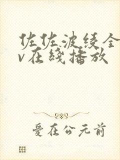 佐佐波绫全部av在线播放