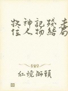 牧神记残老村9位人物结局