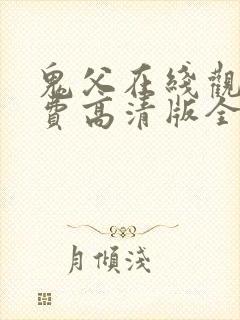 鬼父在线观看免费高清版全集