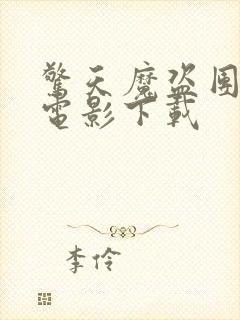 惊天魔盗团3 电影下载