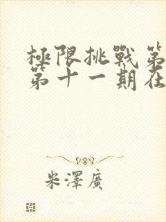 极限挑战第二季第十一期在线观看