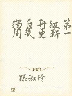 独自升级第二季周几更新一集