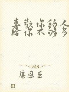 喜欢你的人总怕给你不够多 不喜欢封面