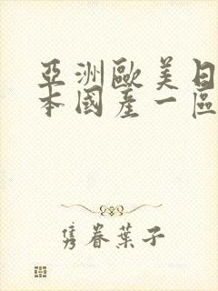 亚洲欧美日韩日本国产一区封面