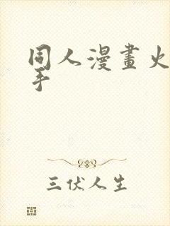 同人漫画火影纲手