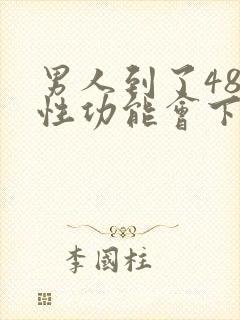 男人到了48岁性功能会下降吗