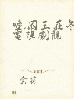 嘘,国王在冬眠电视剧观封面