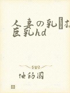 人妻の乳を揉ん巨乳hd