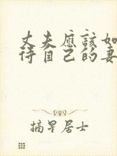 丈夫应该如何对待自己的妻子