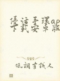 优活手环app下载安卓版官网