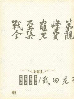 战至巅峰第三季全集免费观看