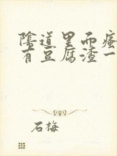 阴道里面瘙痒还有豆腐渣一样的分泌物