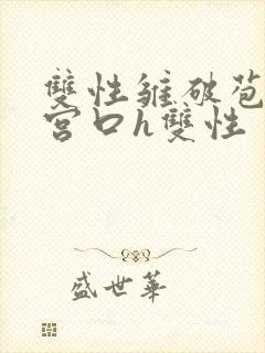 双性雏破苞撞开宫口h双性